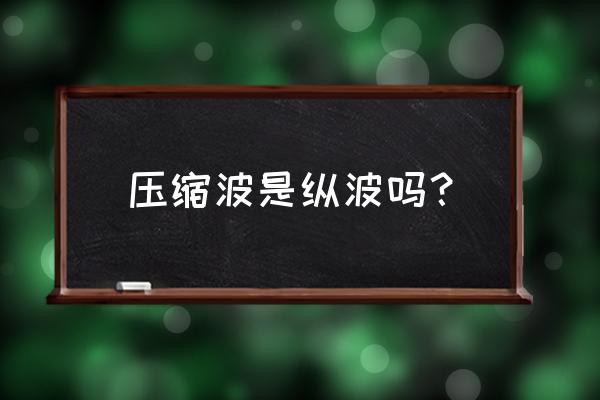 空气可以被什么压缩空气具有弹性 压缩波是纵波吗？