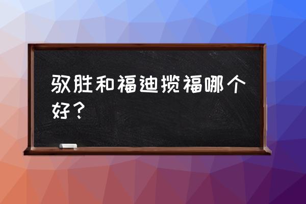 福迪揽福底盘照片 驭胜和福迪揽福哪个好？