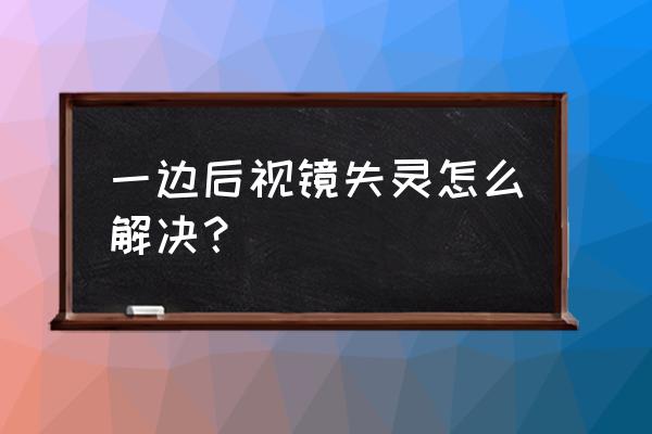 吉利远景x3后视镜怎么收起来 一边后视镜失灵怎么解决？