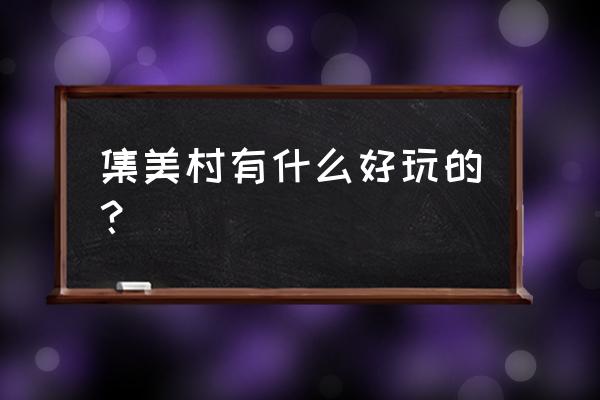 集美学村必去景点 集美村有什么好玩的？