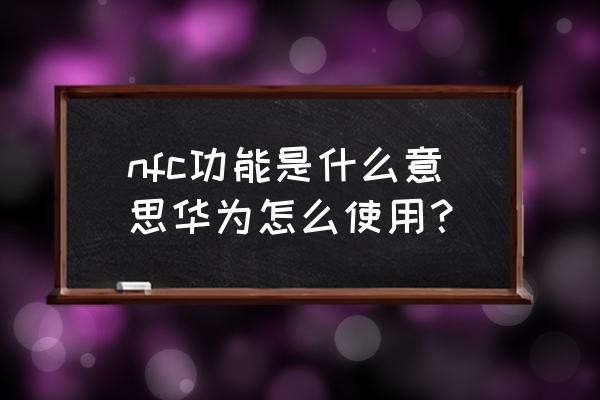 荣耀8的nfc在哪里打开 nfc功能是什么意思华为怎么使用？