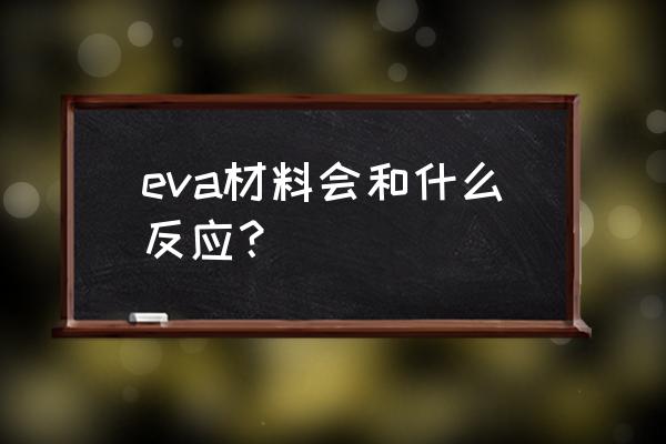 eva战斗领域中文版下载教程 eva材料会和什么反应？