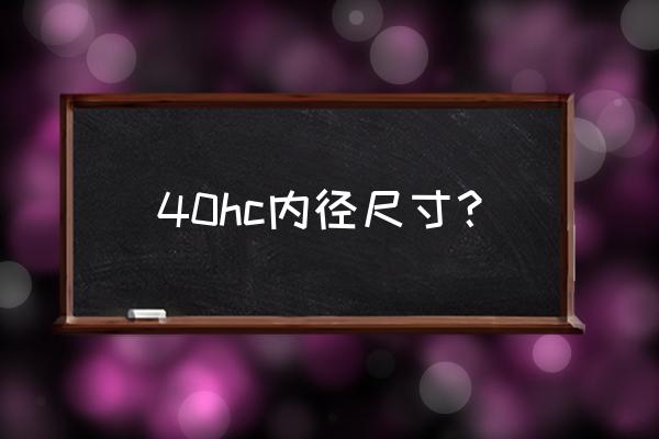 国际集装箱40hc标准尺寸一览表 40hc内径尺寸？