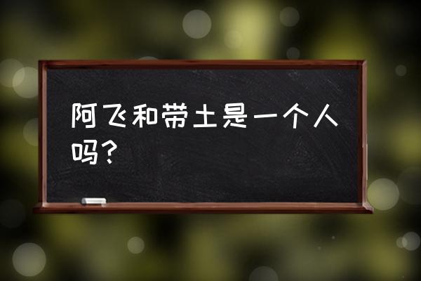 火影当年没人猜出来阿飞是带土吗 阿飞和带土是一个人吗？