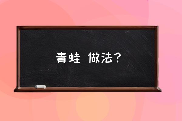 幼儿折纸青蛙公开课教程 青蛙 做法？