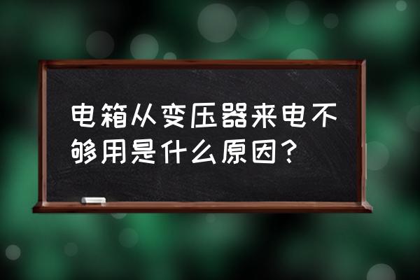 配电柜电流瞬间增大怎么办 电箱从变压器来电不够用是什么原因？