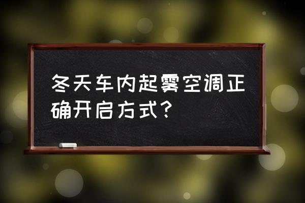 冬天开车车窗除雾最佳方法 冬天车内起雾空调正确开启方式？