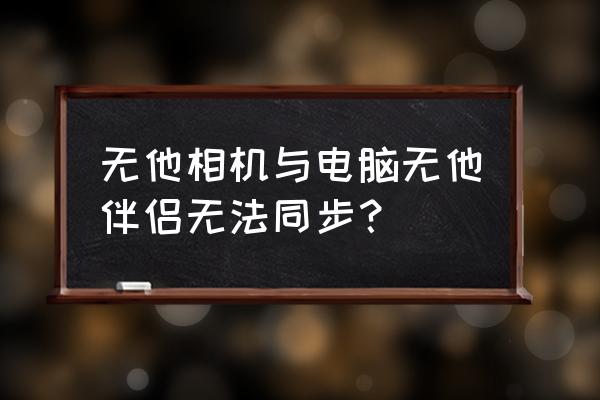 yy手机直播怎么捕捉屏幕 无他相机与电脑无他伴侣无法同步？