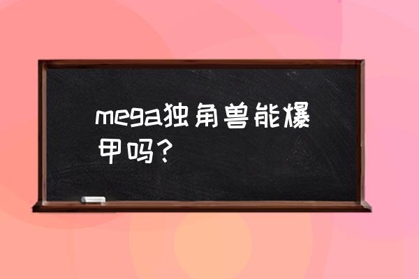 独角兽积木拼图步骤慢教程 mega独角兽能爆甲吗？