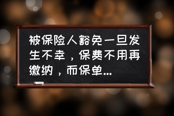 保险里面什么叫豁免 被保险人豁免一旦发生不幸，保费不用再缴纳，而保单的保障依然有效具体是指什么？