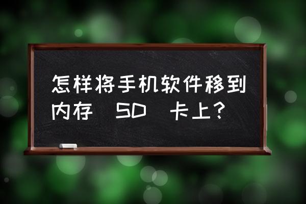 如何将手机上的软件转移到sd卡上 怎样将手机软件移到内存（SD）卡上？