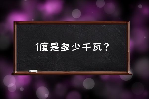 1度电用什么符号表示 1度是多少千瓦？