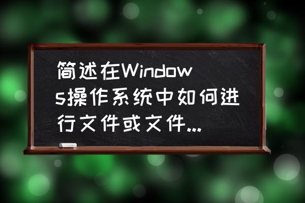 win7怎么在电脑里搜索文件 简述在Windows操作系统中如何进行文件或文件夹的移动、复制和查找（搜索）？