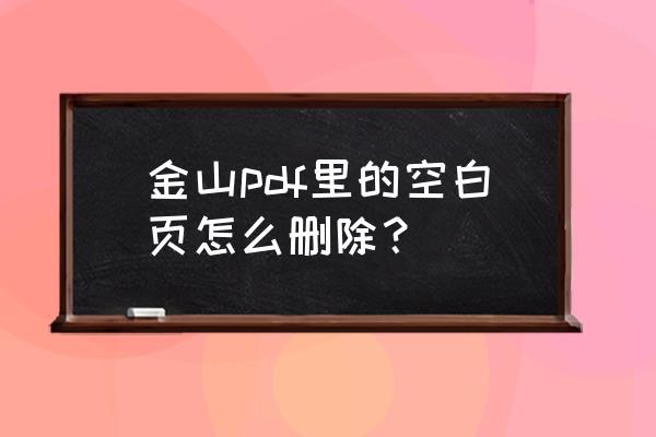 金山pdf怎么把个别页面调整成a4 金山pdf里的空白页怎么删除？