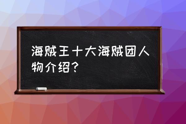 海贼团最强十大成员 海贼王十大海贼团人物介绍？