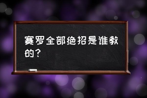 画赛罗奥特曼和赛文奥特曼简笔画 赛罗全部绝招是谁教的？