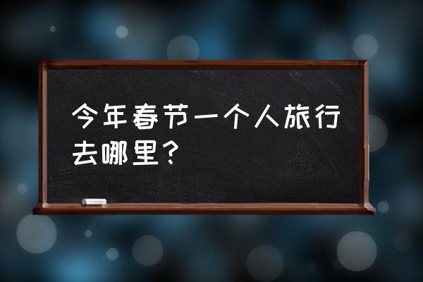 北京适合一个人走走散心的地方 今年春节一个人旅行去哪里？