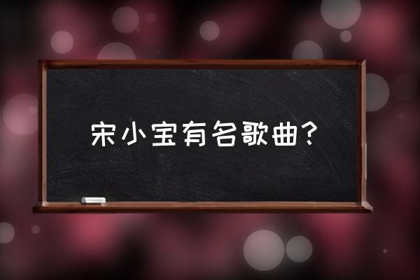 西行之路怎么升到80级 宋小宝有名歌曲？