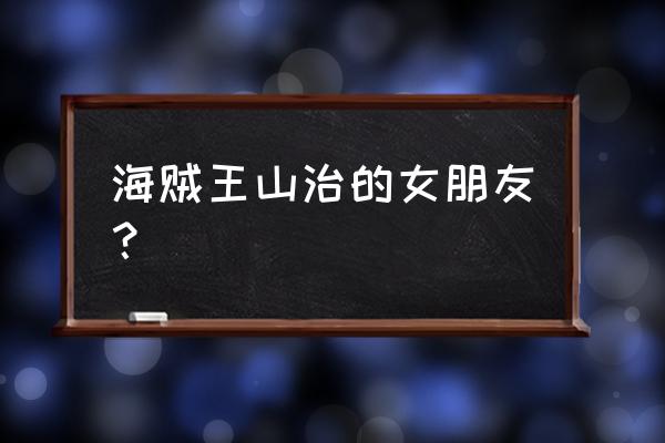 海贼王山治结婚了吗 海贼王山治的女朋友？