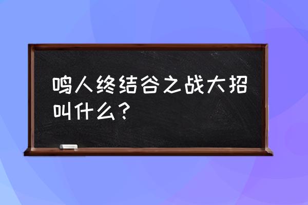 火影忍者所有尾兽忍者大招 鸣人终结谷之战大招叫什么？