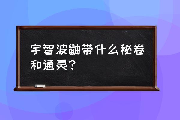 宇智波鼬的通灵兽为什么是乌鸦 宇智波鼬带什么秘卷和通灵？