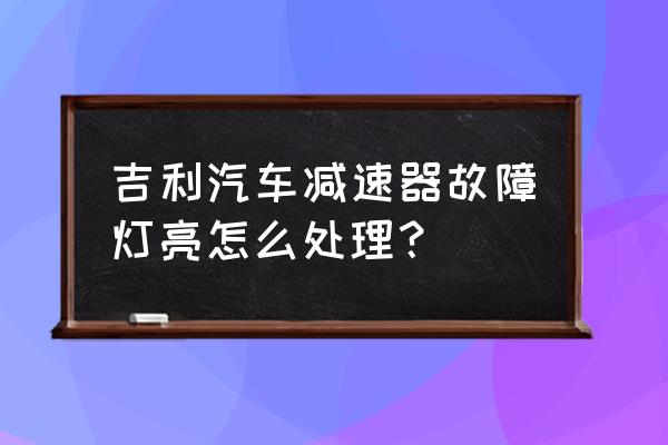 水泥搅拌车减速机故障 吉利汽车减速器故障灯亮怎么处理？