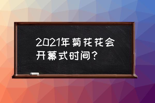 北京赏菊花公园有哪些 2021年菊花花会开幕式时间？