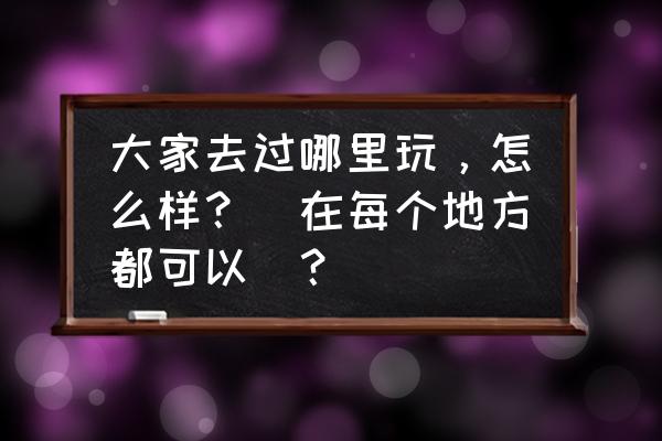 怎么画冲浪板 大家去过哪里玩，怎么样？(在每个地方都可以)？