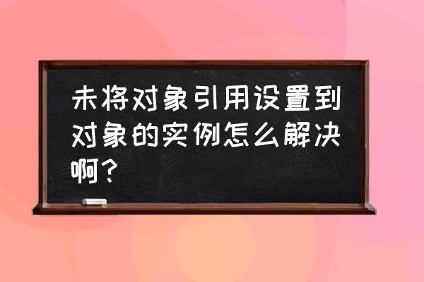 mes系统安装教程 未将对象引用设置到对象的实例怎么解决啊？