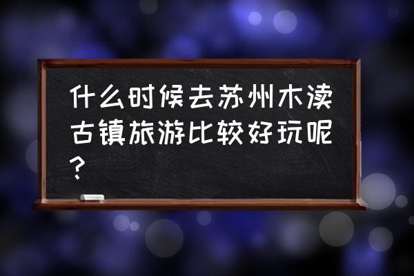 海绵宝宝蟹老板怎么画全身 什么时候去苏州木渎古镇旅游比较好玩呢？