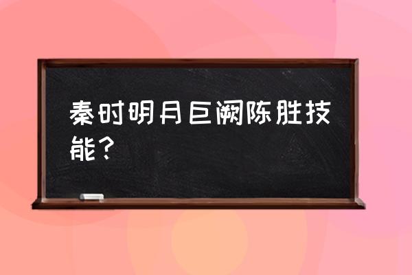 秦时明月人物技能介绍 秦时明月巨阙陈胜技能？