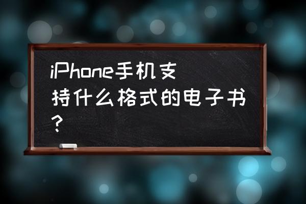 苹果版熊猫看书怎么导入电子书 iPhone手机支持什么格式的电子书？