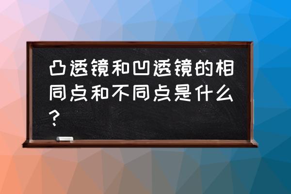 凹球面镜的折射光线怎么画 凸透镜和凹透镜的相同点和不同点是什么？