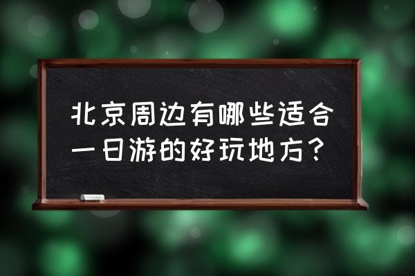 嘉兴一日游自助游 北京周边有哪些适合一日游的好玩地方？