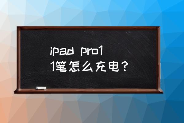 ipone11 pro怎么充电 ipad pro11笔怎么充电？