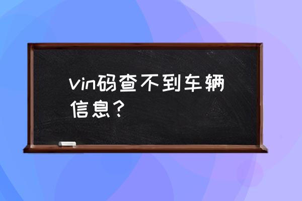 如何查询车辆vin号 vin码查不到车辆信息？