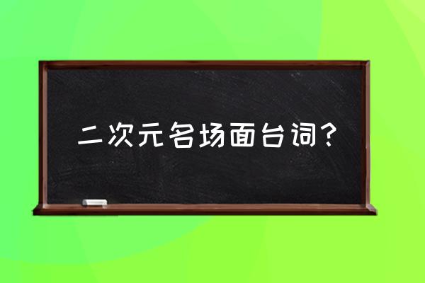 动漫人物低头的时候怎么画 二次元名场面台词？