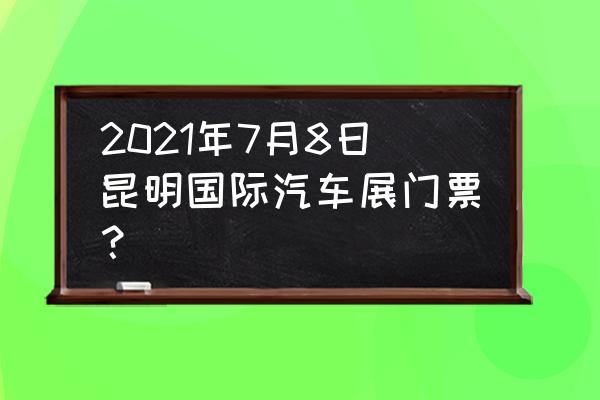 怎么才能调出逍客二维码 2021年7月8日昆明国际汽车展门票？