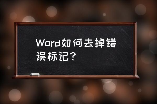 如何去掉word里面的拼写检查 Word如何去掉错误标记？