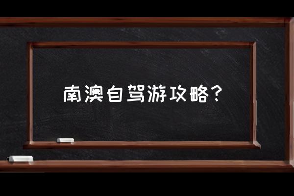 汕头南澳岛一天游攻略 南澳自驾游攻略？