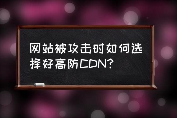 访问的url对网站有威胁怎么解除 网站被攻击时如何选择好高防CDN？