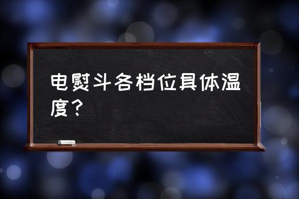 电熨斗最高温度能达到多少 电熨斗各档位具体温度？