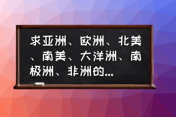 欧洲的地形特征和地势特征 求亚洲、欧洲、北美、南美、大洋洲、南极洲、非洲的地形、地势特征？