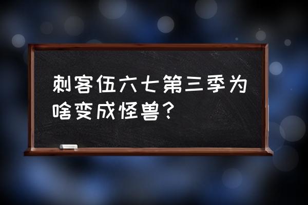 伍六七青凤的刀怎么画 刺客伍六七第三季为啥变成怪兽？