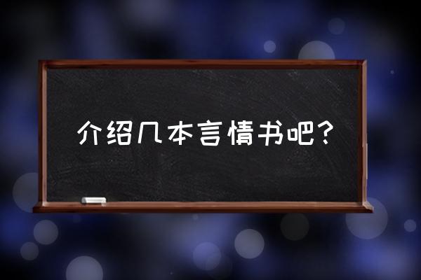 重庆文艺姑娘的雾都游记 介绍几本言情书吧？