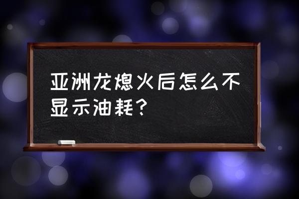 亚洲龙里程10000怎么清零了 亚洲龙熄火后怎么不显示油耗？