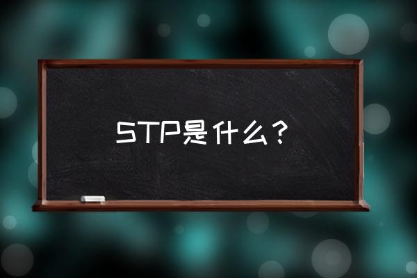 广州stp汽车隔音怎么样 STP是什么？