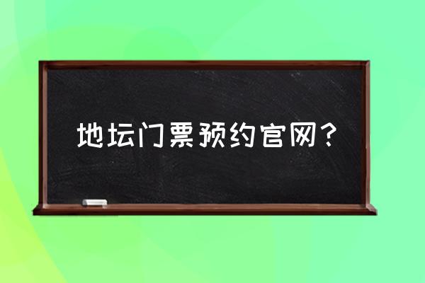 同程旅游怎么几种门票一起预订 地坛门票预约官网？