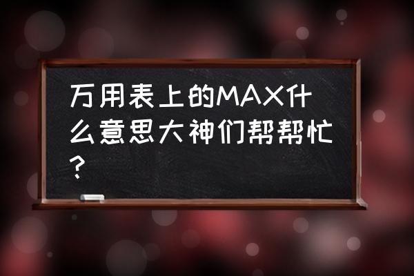 五十铃D-max仪表盘有没有再生提示 万用表上的MAX什么意思大神们帮帮忙？
