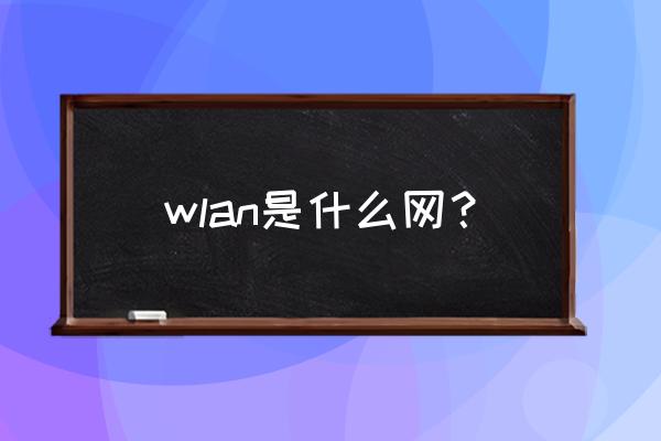 路由器有什么用通俗易懂 wlan是什么网？